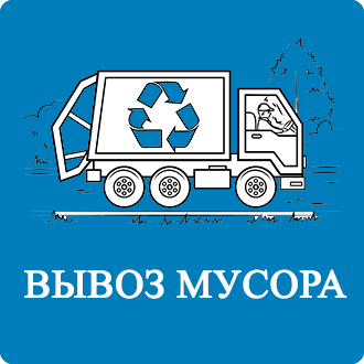 Вывоз бытового мусора Расторопово
